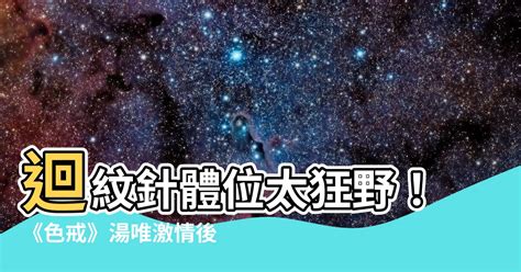 迴紋針體位 色戒|【迴紋針體位 色戒】迴紋針體位驚天解密！《色戒》梁朝偉與湯。